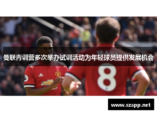 曼联青训营多次举办试训活动为年轻球员提供发展机会
