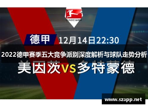 2022德甲赛季五大竞争派别深度解析与球队走势分析