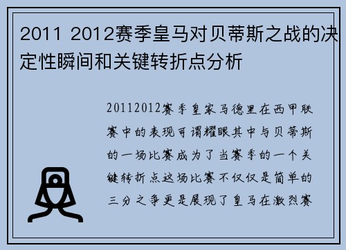 2011 2012赛季皇马对贝蒂斯之战的决定性瞬间和关键转折点分析
