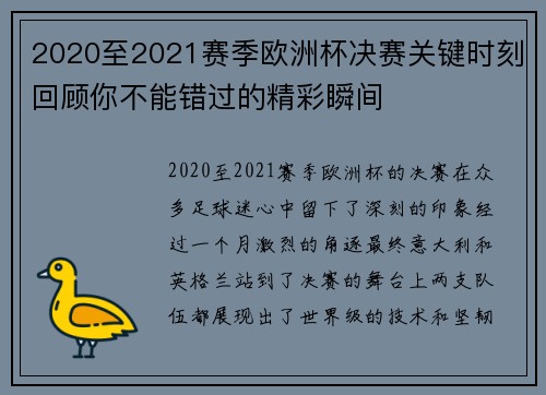 2020至2021赛季欧洲杯决赛关键时刻回顾你不能错过的精彩瞬间