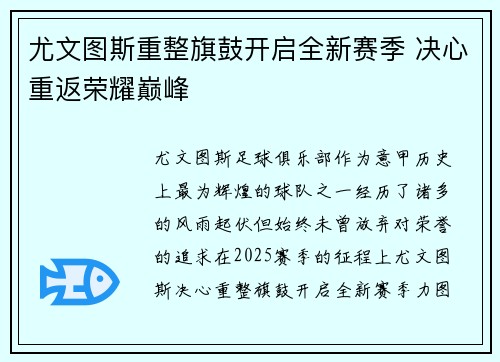 尤文图斯重整旗鼓开启全新赛季 决心重返荣耀巅峰