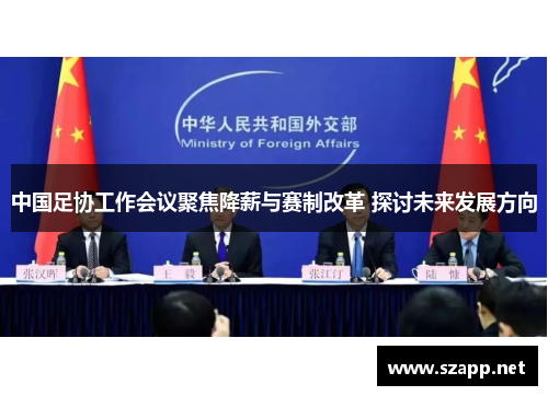 中国足协工作会议聚焦降薪与赛制改革 探讨未来发展方向