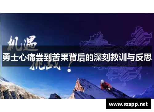 勇士心痛尝到苦果背后的深刻教训与反思
