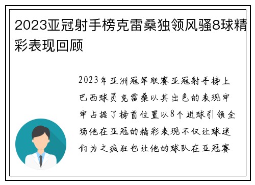2023亚冠射手榜克雷桑独领风骚8球精彩表现回顾