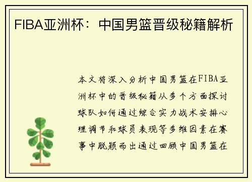 FIBA亚洲杯：中国男篮晋级秘籍解析