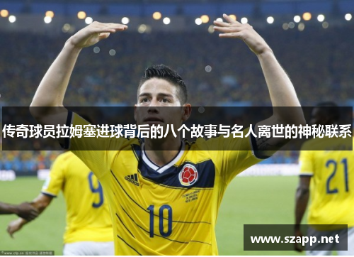 传奇球员拉姆塞进球背后的八个故事与名人离世的神秘联系