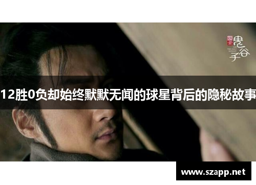 12胜0负却始终默默无闻的球星背后的隐秘故事