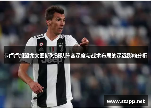 卡卢卢加盟尤文图斯对球队阵容深度与战术布局的深远影响分析