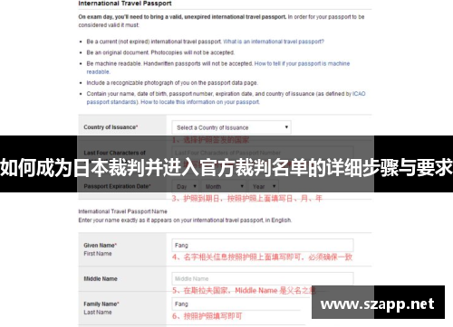 如何成为日本裁判并进入官方裁判名单的详细步骤与要求