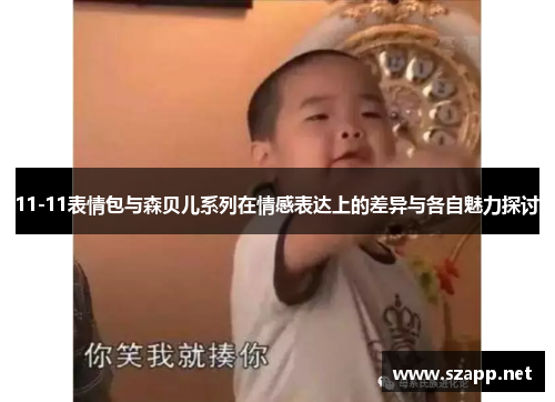 11-11表情包与森贝儿系列在情感表达上的差异与各自魅力探讨