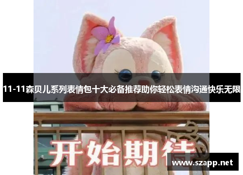 11-11森贝儿系列表情包十大必备推荐助你轻松表情沟通快乐无限
