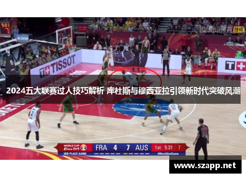 2024五大联赛过人技巧解析 库杜斯与穆西亚拉引领新时代突破风潮