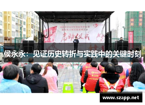 侯永永：见证历史转折与实践中的关键时刻