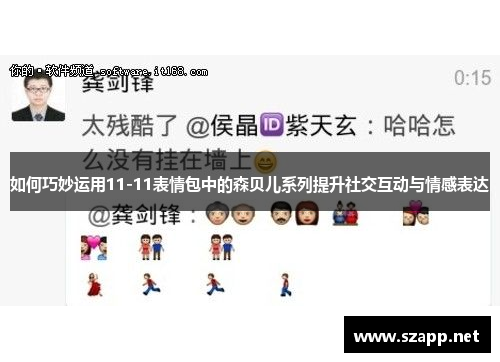 如何巧妙运用11-11表情包中的森贝儿系列提升社交互动与情感表达