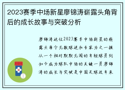 2023赛季中场新星廖锦涛崭露头角背后的成长故事与突破分析