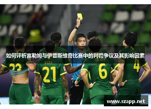 如何评析富勒姆与伊普斯维奇比赛中的判罚争议及其影响因素