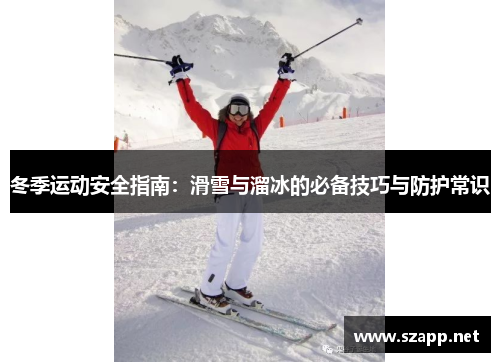 冬季运动安全指南：滑雪与溜冰的必备技巧与防护常识