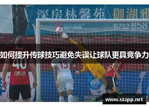 如何提升传球技巧避免失误让球队更具竞争力