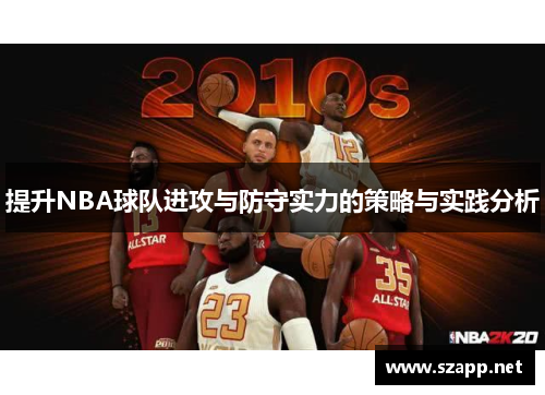 提升NBA球队进攻与防守实力的策略与实践分析