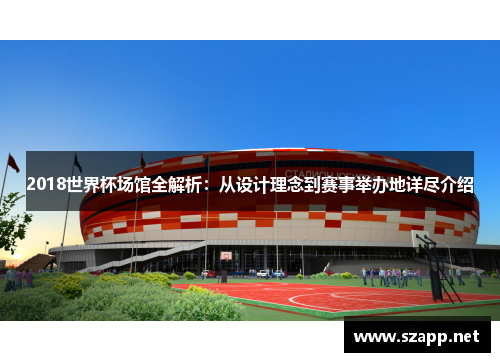 2018世界杯场馆全解析：从设计理念到赛事举办地详尽介绍