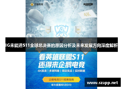 IG未能进S11全球总决赛的原因分析及未来发展方向深度解析