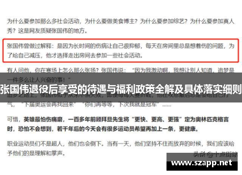 张国伟退役后享受的待遇与福利政策全解及具体落实细则