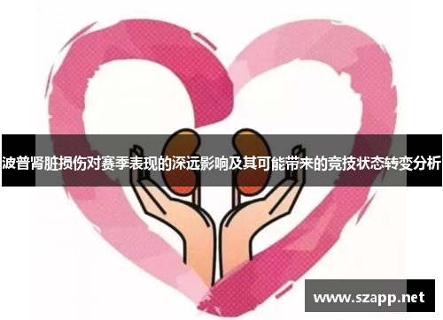 波普肾脏损伤对赛季表现的深远影响及其可能带来的竞技状态转变分析