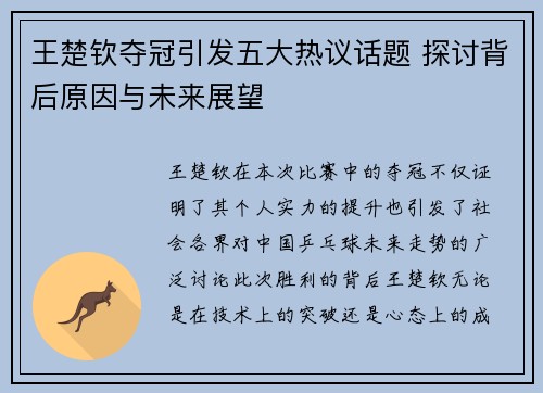王楚钦夺冠引发五大热议话题 探讨背后原因与未来展望