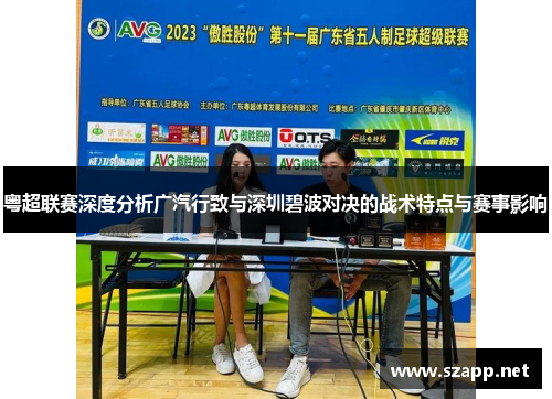 粤超联赛深度分析广汽行致与深圳碧波对决的战术特点与赛事影响