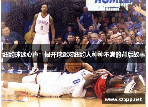 纽约球迷心声：揭开球迷对纽约人种种不满的背后故事