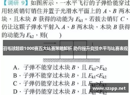 羽毛球超级1000赛五大比赛策略解析 助你提升竞技水平与比赛表现