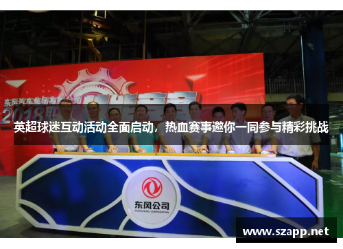 英超球迷互动活动全面启动,热血赛事邀你一同参与精彩挑战 英超球迷互动活动全面启动,热血赛事邀你一同参与精彩挑战