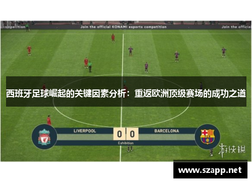 西班牙足球崛起的关键因素分析：重返欧洲顶级赛场的成功之道