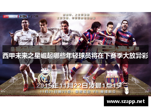 西甲未来之星崛起哪些年轻球员将在下赛季大放异彩