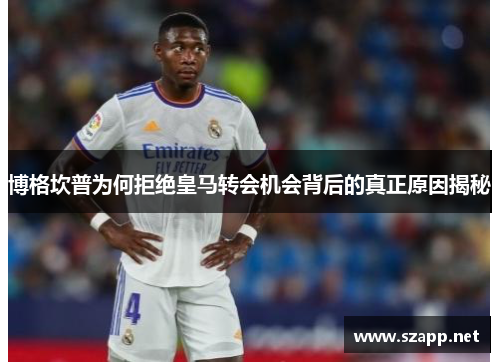 博格坎普为何拒绝皇马转会机会背后的真正原因揭秘
