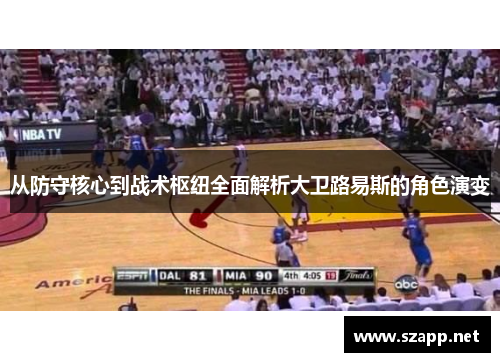 从防守核心到战术枢纽全面解析大卫路易斯的角色演变