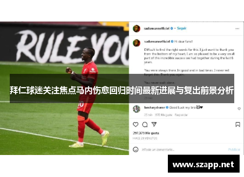 拜仁球迷关注焦点马内伤愈回归时间最新进展与复出前景分析