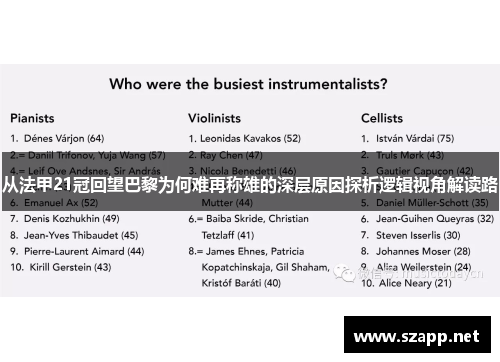 从法甲21冠回望巴黎为何难再称雄的深层原因探析逻辑视角解读路