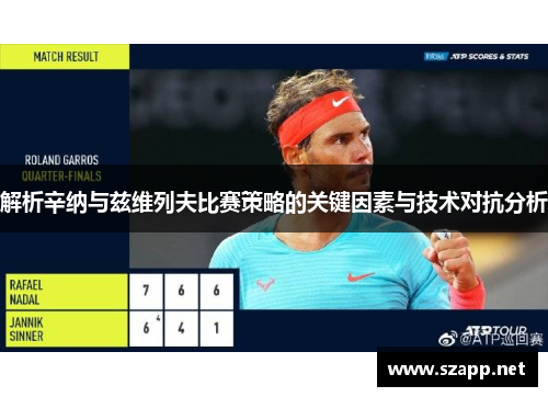 解析辛纳与兹维列夫比赛策略的关键因素与技术对抗分析