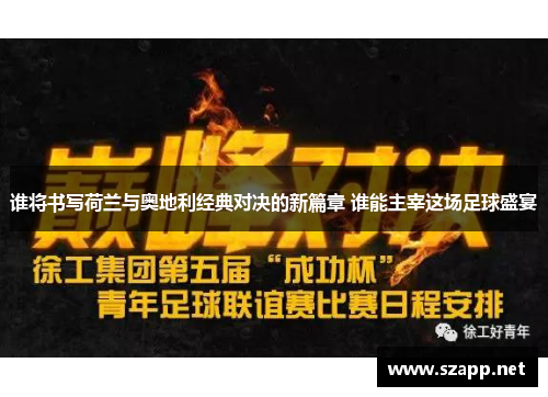 谁将书写荷兰与奥地利经典对决的新篇章 谁能主宰这场足球盛宴