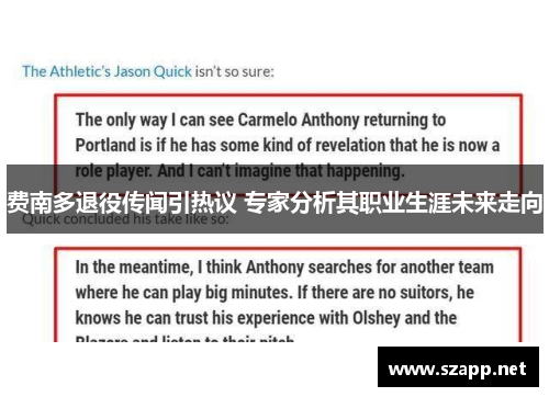 费南多退役传闻引热议 专家分析其职业生涯未来走向