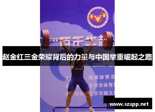 赵金红三金荣耀背后的力量与中国举重崛起之路