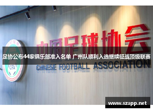 足协公布44家俱乐部准入名单 广州队顺利入选继续征战顶级联赛