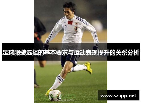 足球服装选择的基本要求与运动表现提升的关系分析