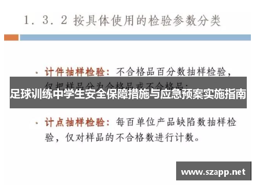 足球训练中学生安全保障措施与应急预案实施指南