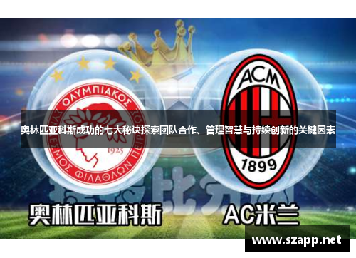 奥林匹亚科斯成功的七大秘诀探索团队合作、管理智慧与持续创新的关键因素