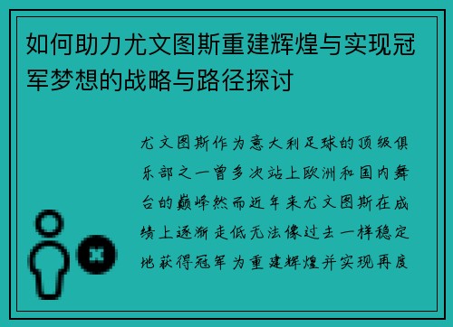 如何助力尤文图斯重建辉煌与实现冠军梦想的战略与路径探讨
