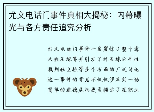 尤文电话门事件真相大揭秘：内幕曝光与各方责任追究分析